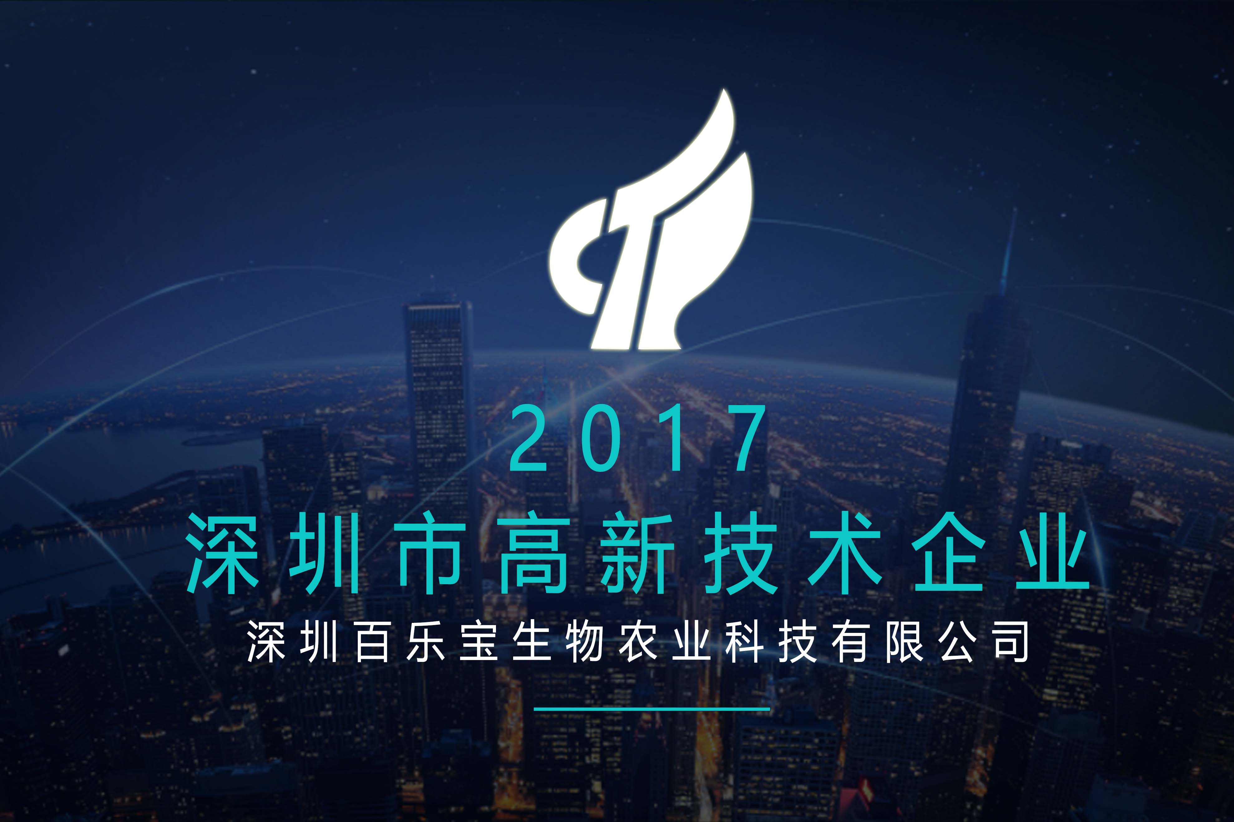 【榮譽】百樂寶再獲“深圳市高新技術(shù)企業(yè)”