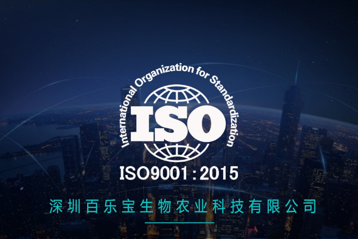 百樂寶通過ISO9001，讓優(yōu)質(zhì)成為習(xí)慣