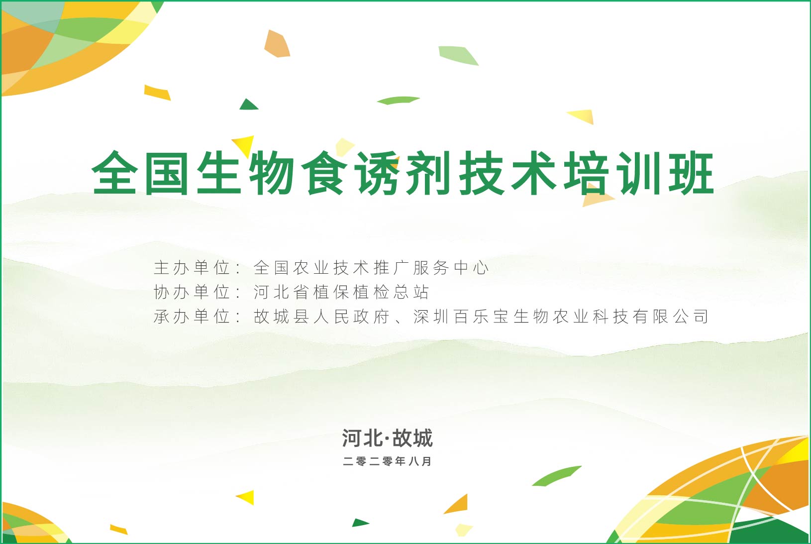 生物食誘技術(shù)推動(dòng)專業(yè)化統(tǒng)防統(tǒng)治